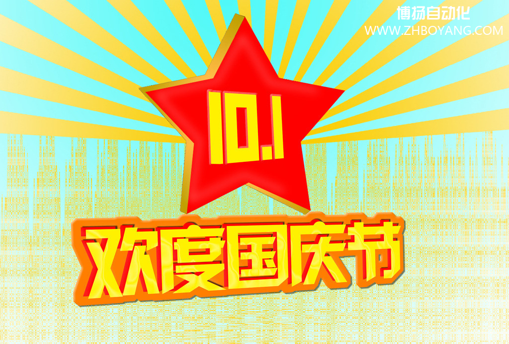 博揚(yáng)自動(dòng)化筑夢(mèng)中國(guó),歡度國(guó)慶節(jié)！