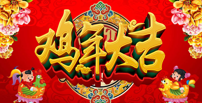 雞年大吉.jpg 雞年大吉.jpg