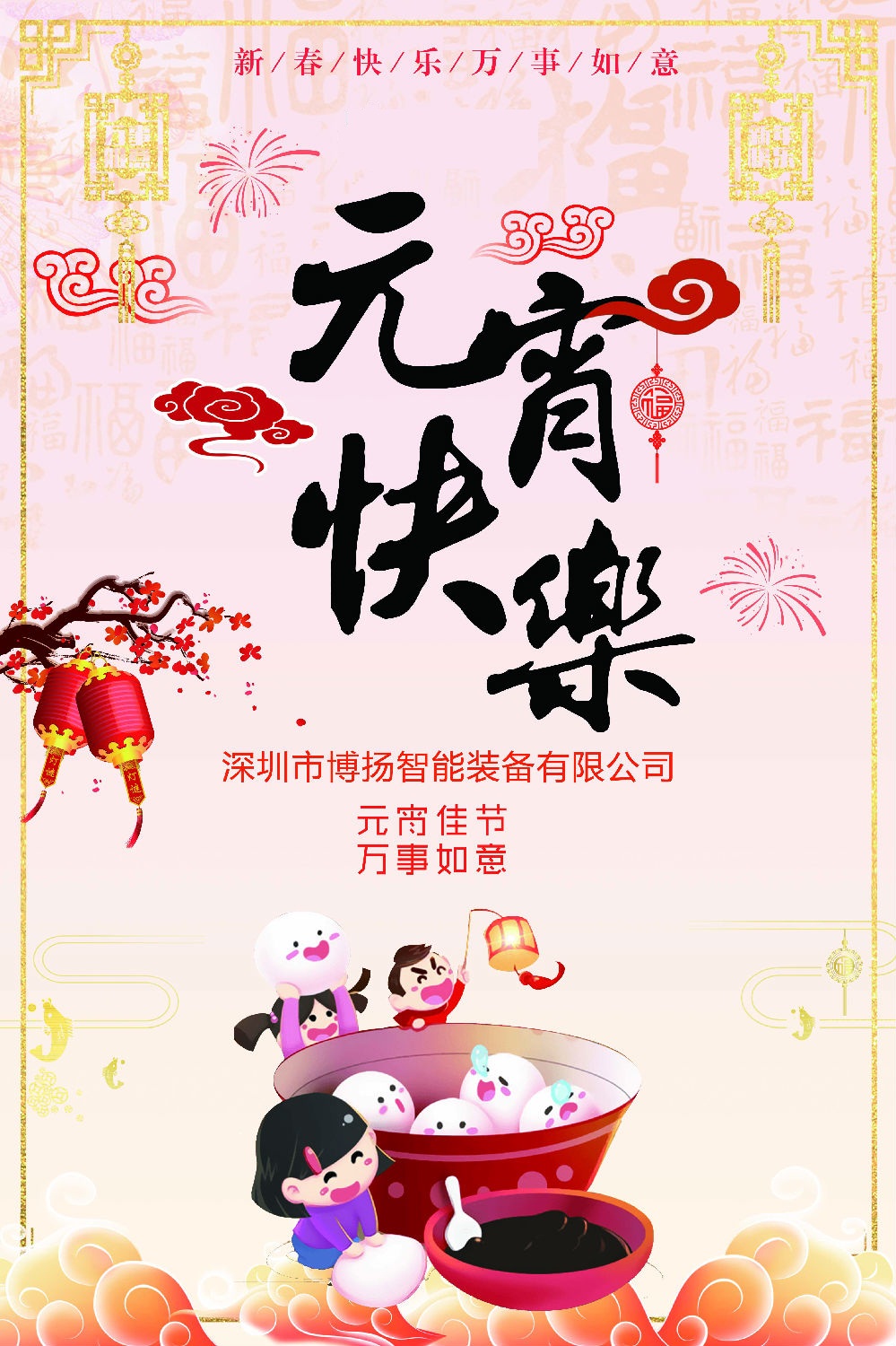 元宵節(jié)快樂！