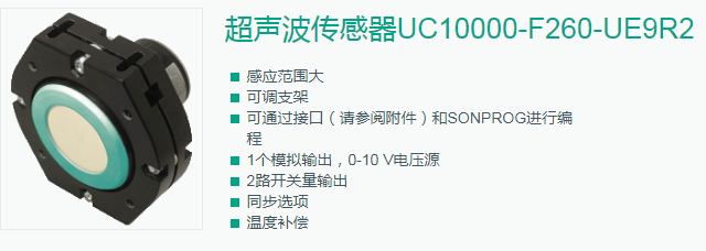 超聲波傳感器UC10000-F260-UE9R2 超聲波傳感器UC10000-F260-UE9R2