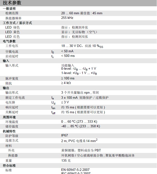 倍加福超聲波雙張傳感器技術(shù)參數(shù)