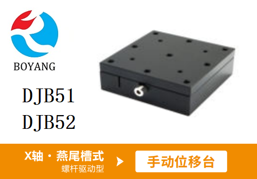 DJB51手動位移滑臺