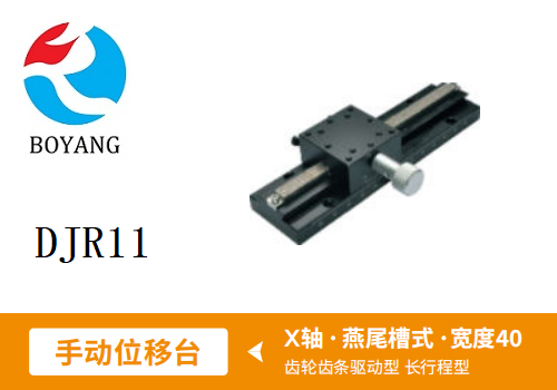 DJR11手動(dòng)位移滑臺(tái)