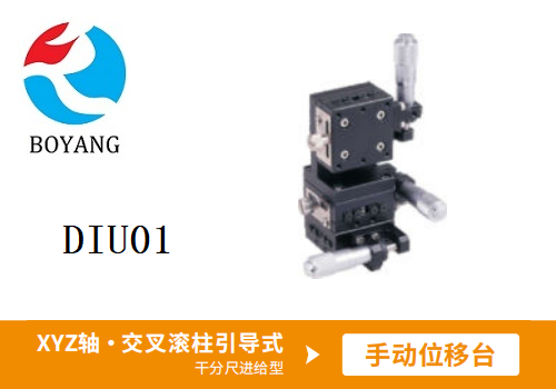 DIU01手動(dòng)位移滑臺(tái)