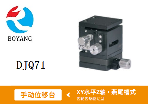 DJQ71手動(dòng)位移滑臺(tái)