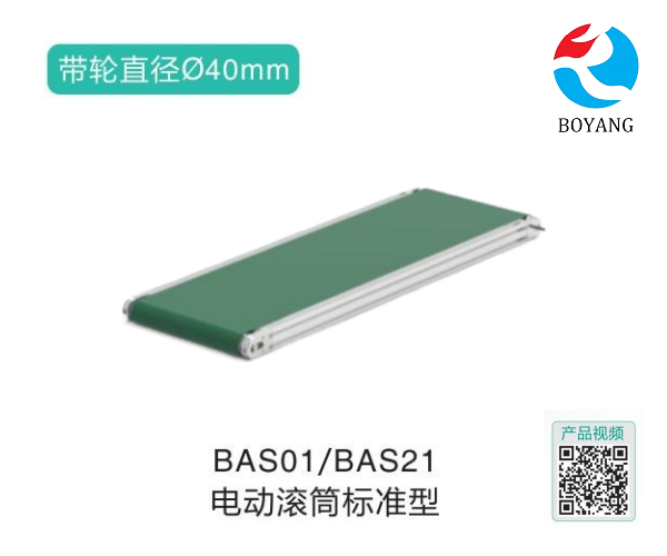 電動滾筒標(biāo)準型BAS01/BAS21輸送機