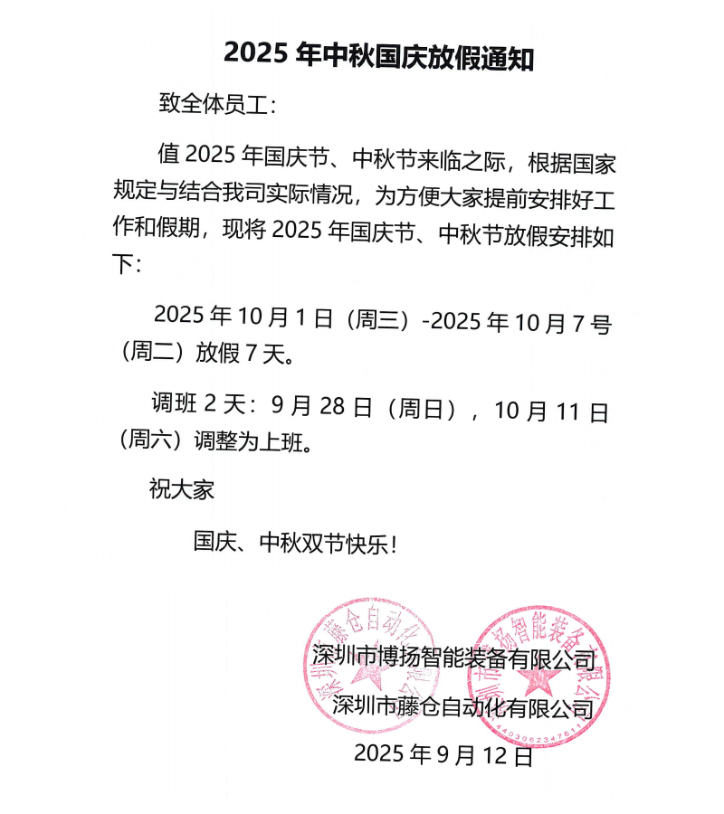 博揚(yáng)2025年中秋國慶放假通知！